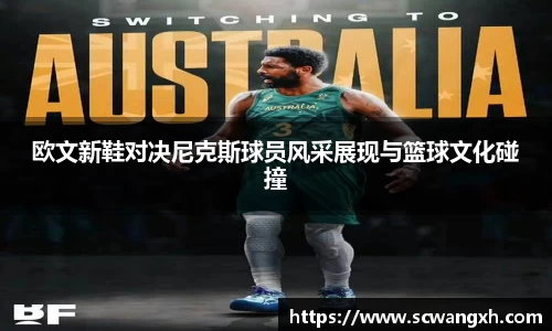 欧文新鞋对决尼克斯球员风采展现与篮球文化碰撞