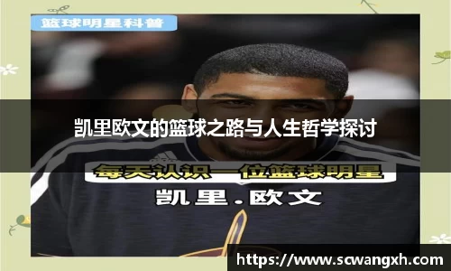 凯里欧文的篮球之路与人生哲学探讨