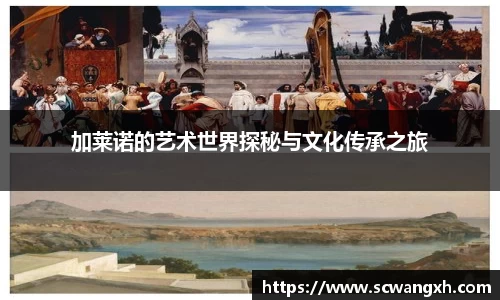加莱诺的艺术世界探秘与文化传承之旅