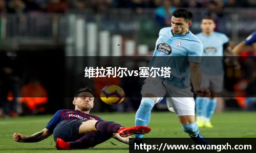 维拉利尔vs塞尔塔